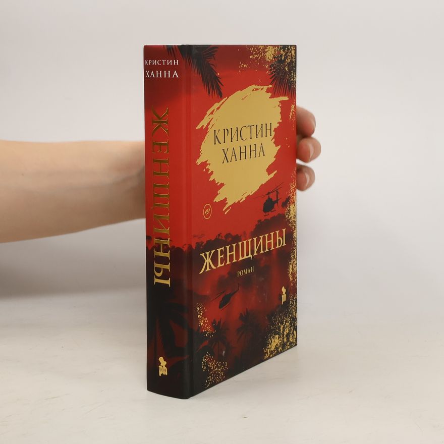 Kristin Hannah Женщины