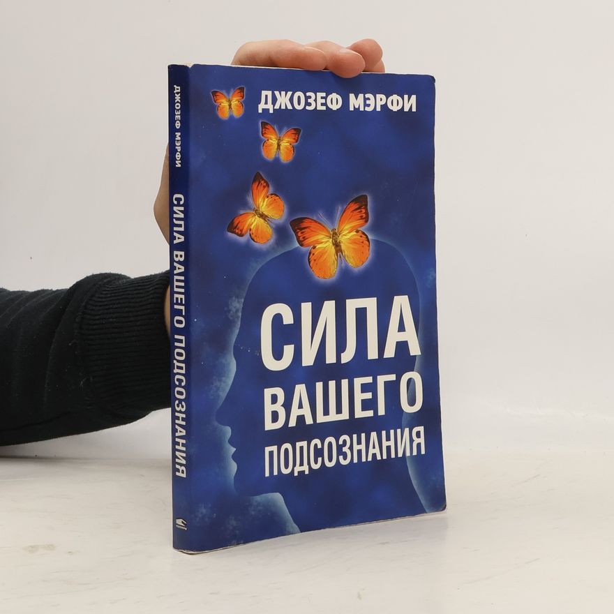 Joseph Murphy Сила вашего подсознания