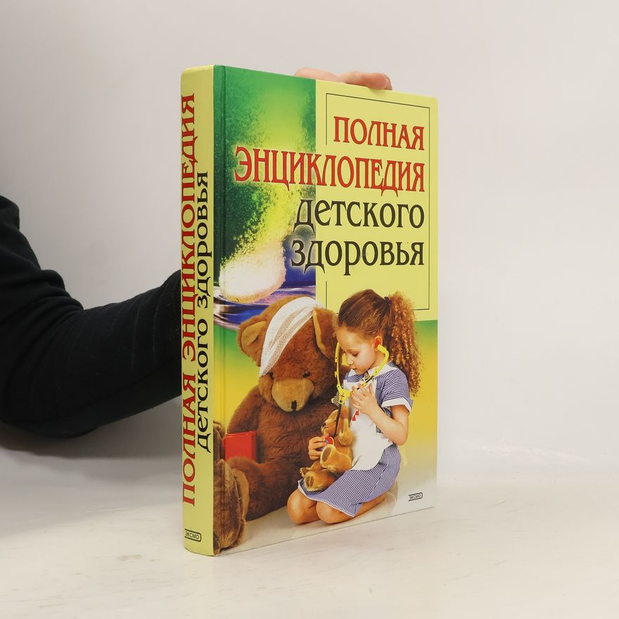 Фаина Николаевна Рябчук Полная энциклопедия детского здоровья