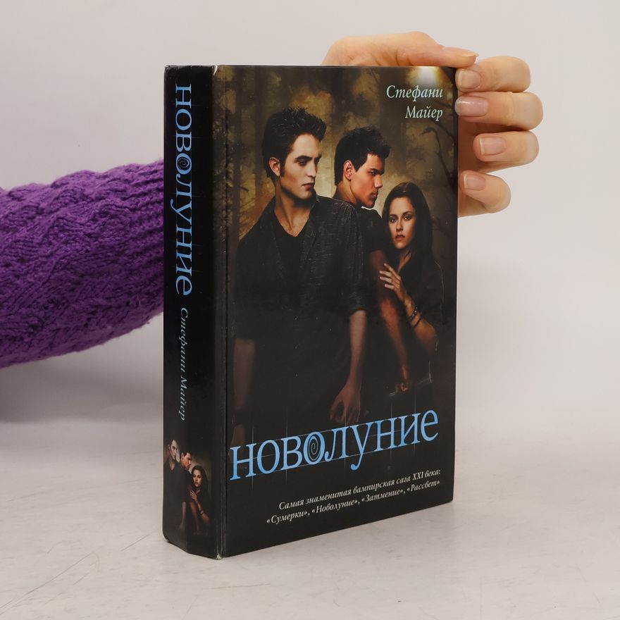 Stephenie Meyer Новолуние