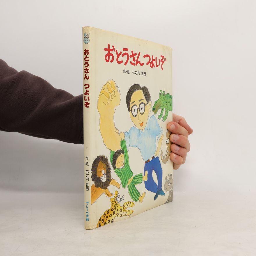 Masayoshi Hananouchi おとうさんつよいぞ