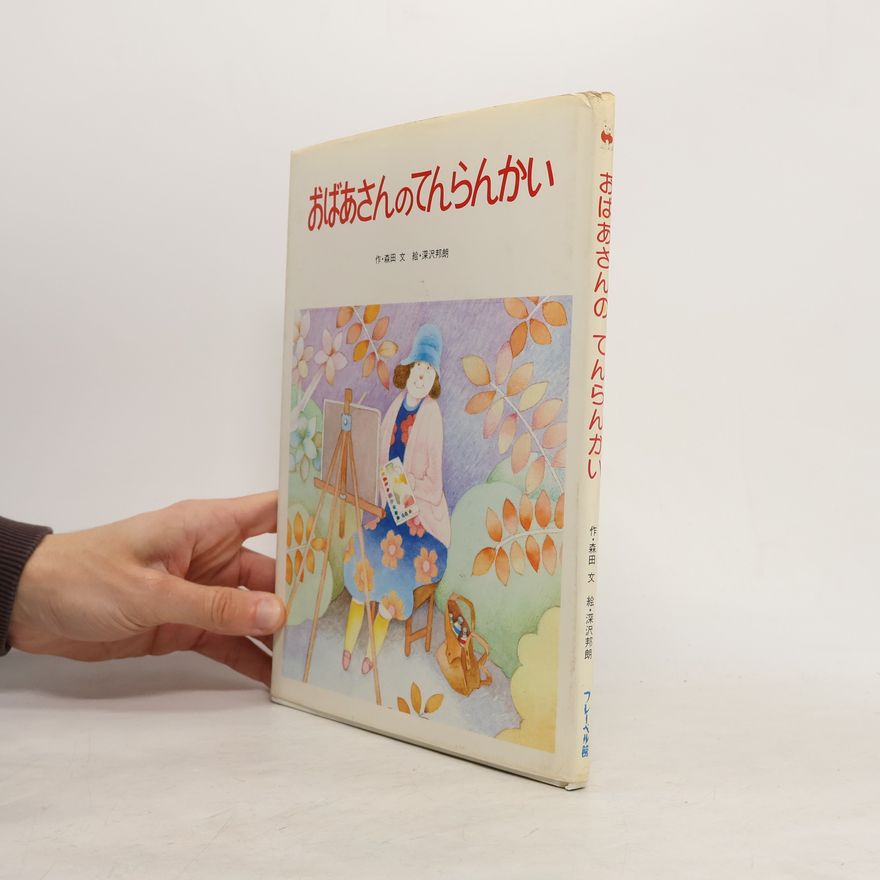 Kunio Fukazawa おばあさんのてんらんかい