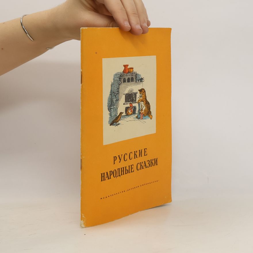 Collectif d'auteurs Русские народные сказки
