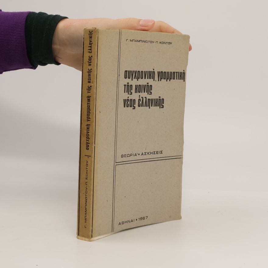P. Kontos Συγχρονική γραμματική της κοινής νέας ελληνικής
