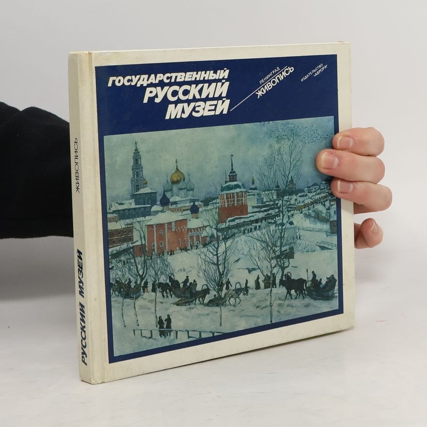 Николай Новоуспенский Государственный русский музей, Ленинград