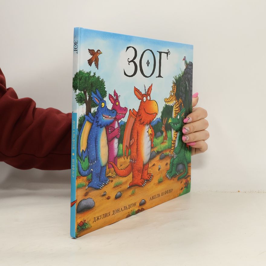 Julia Donaldson ЗОГ