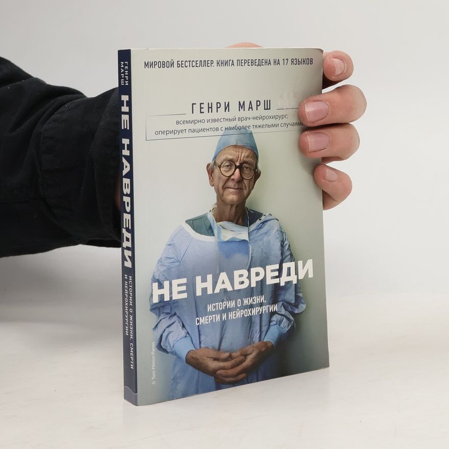 Henry Marsh Не навреди