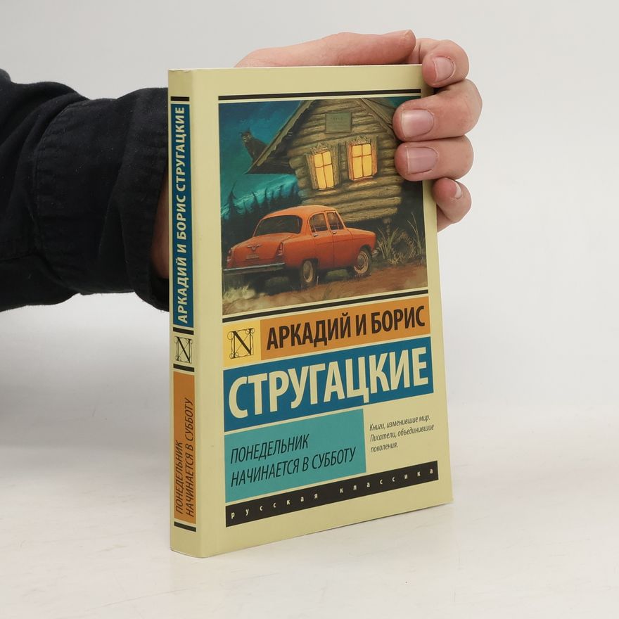 Arkady Strugatsky Понедельник начинается в субботу