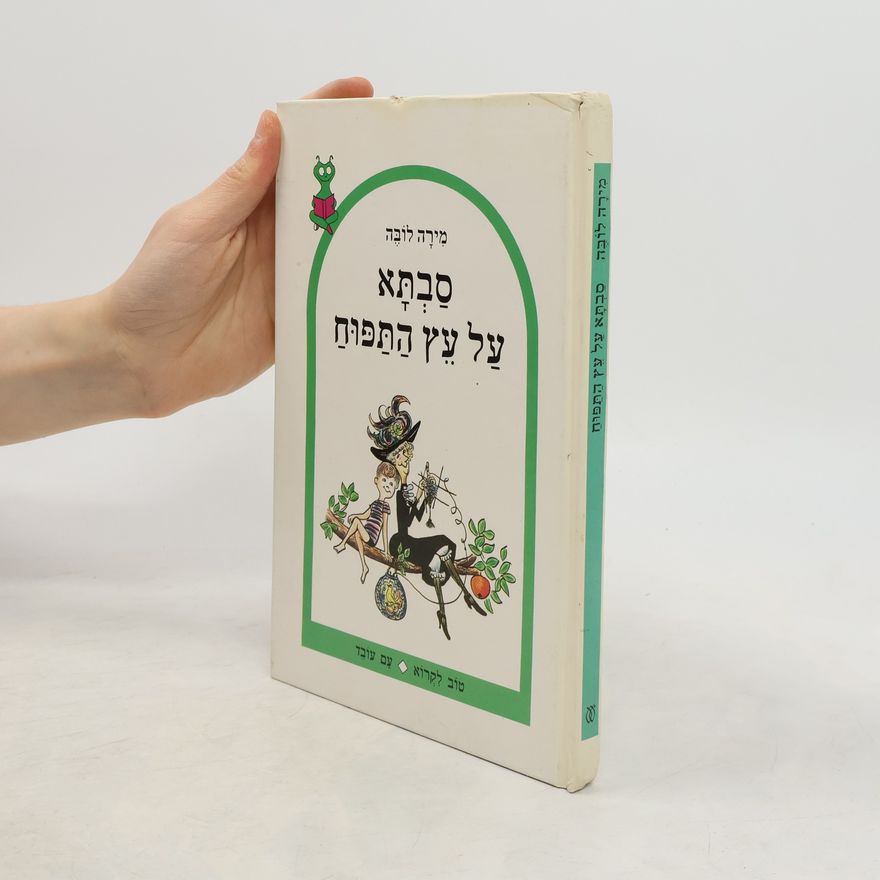 זאב ורדי סבתא על עץ התפוח