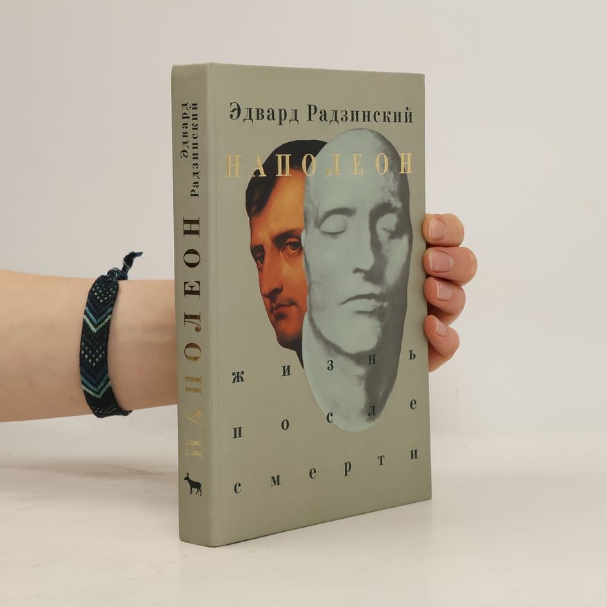 Edvard Stanislavovič Radzinskij Наполеон