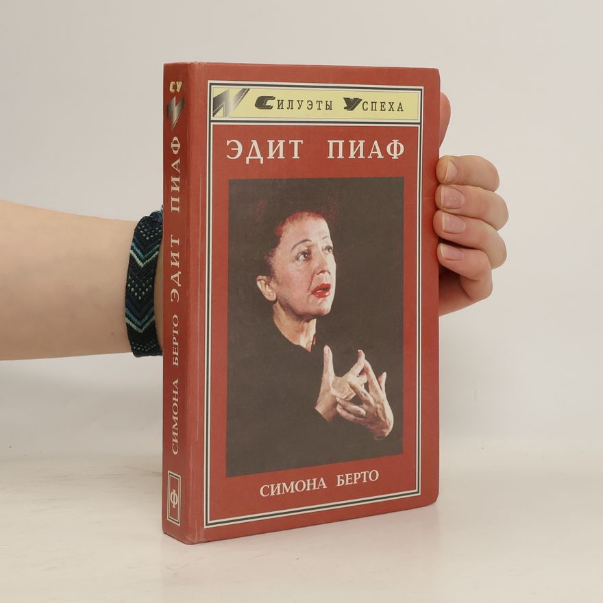 Simone Berteaut Силуэты Успеха: Эдит Пиаф