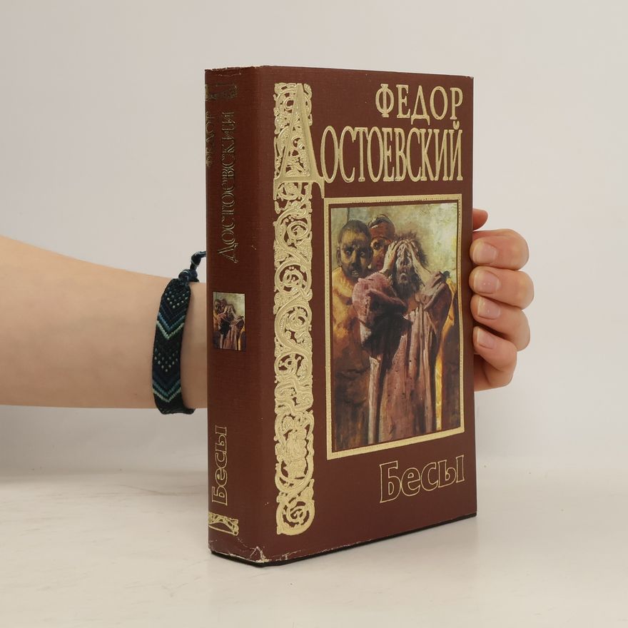 Fjodor Michailowitsch Dostojewski Бесы