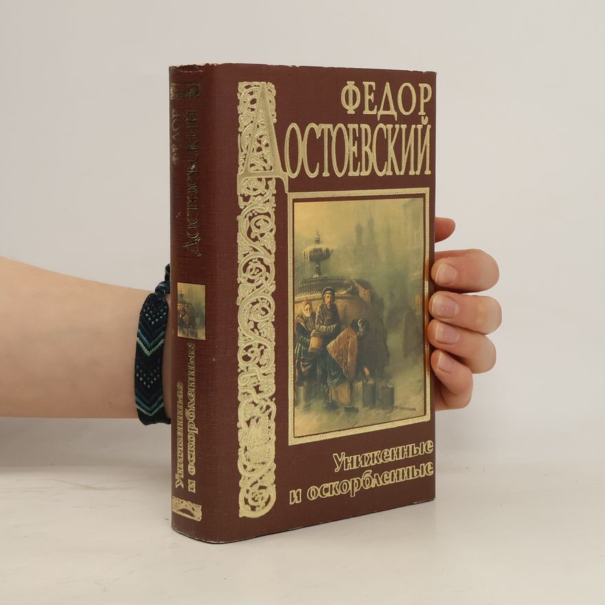 Fjodor Michailowitsch Dostojewski Униженные и оскорбленные