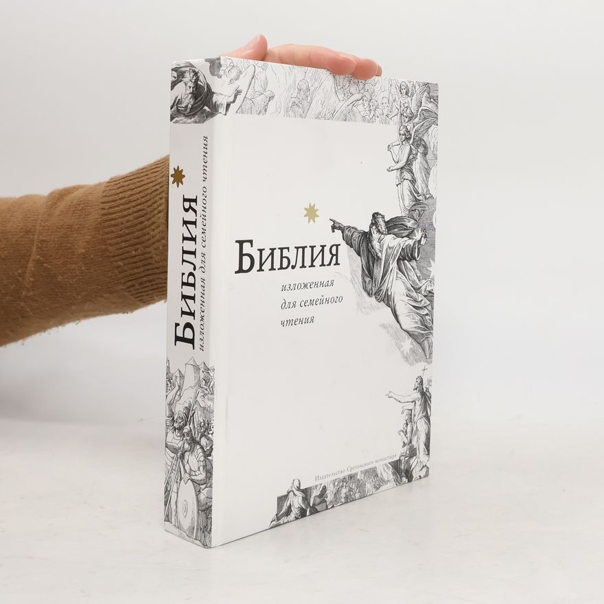 Collectif d'auteurs Библия, изложенная для семейного чтения