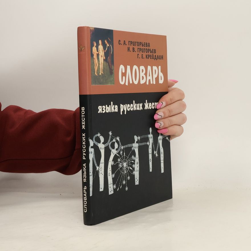 Светлана Григорьева Словарь языка русских жестов
