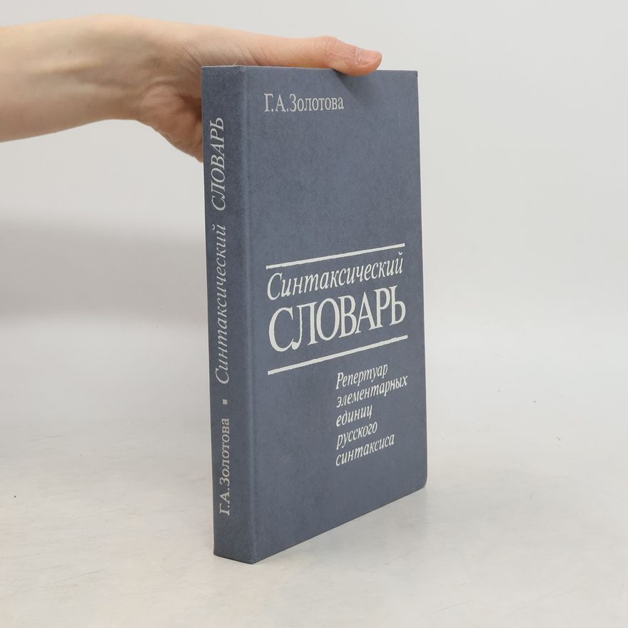 Г.А. Золотова Синтаксический словарь