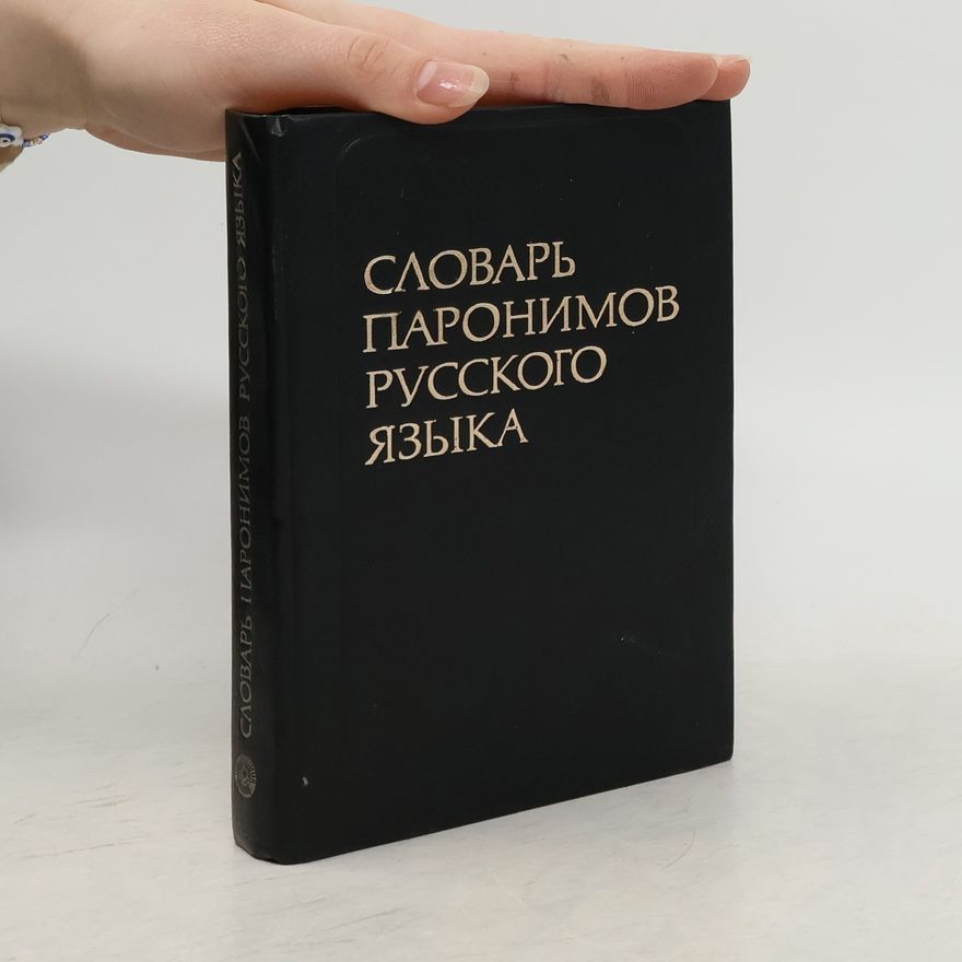 Autorenkollektiv Словарь паронимов русского языка