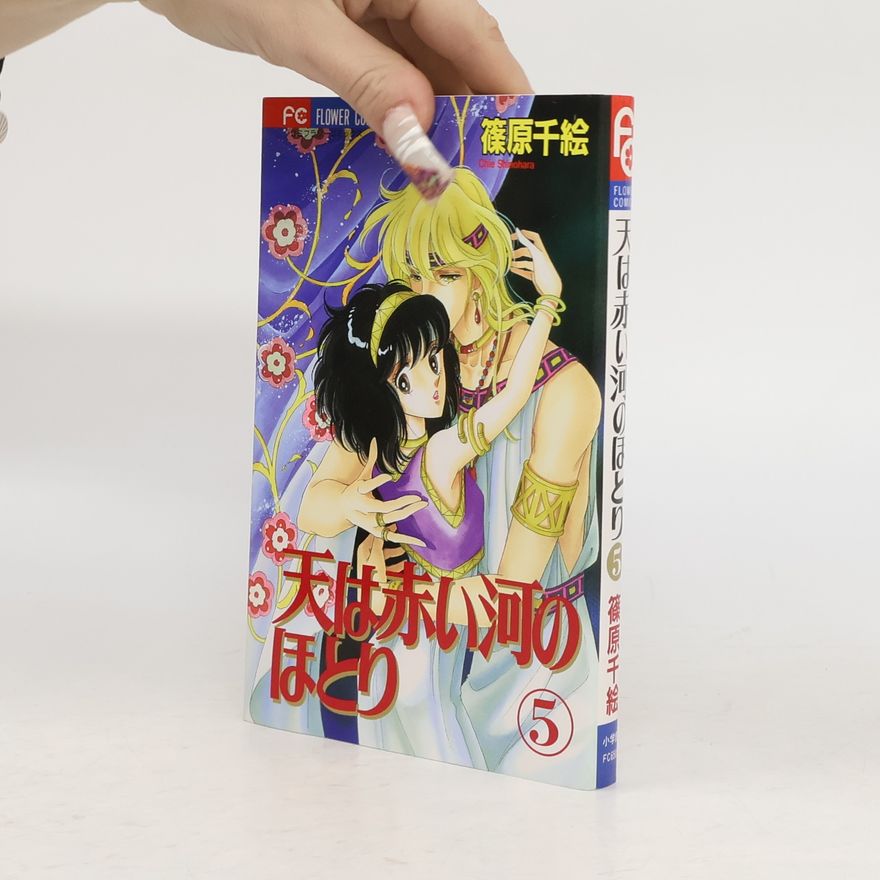 篠原千絵 天は赤い河のほとり 5