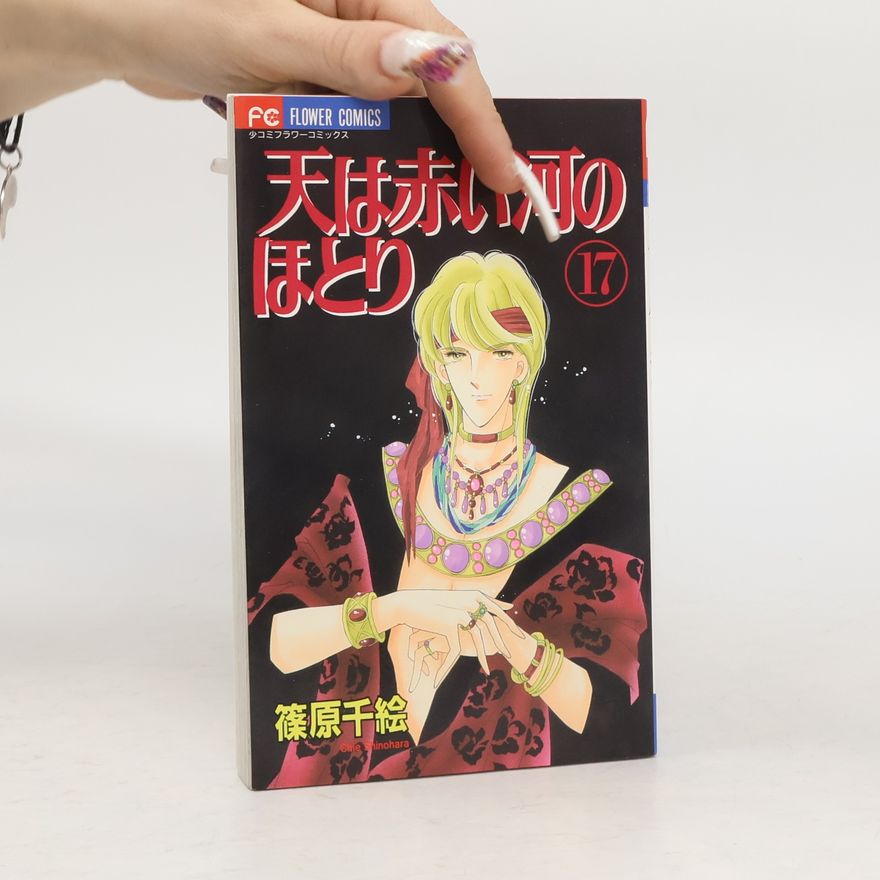Chie Shinohara 天は赤い河のほとり 17