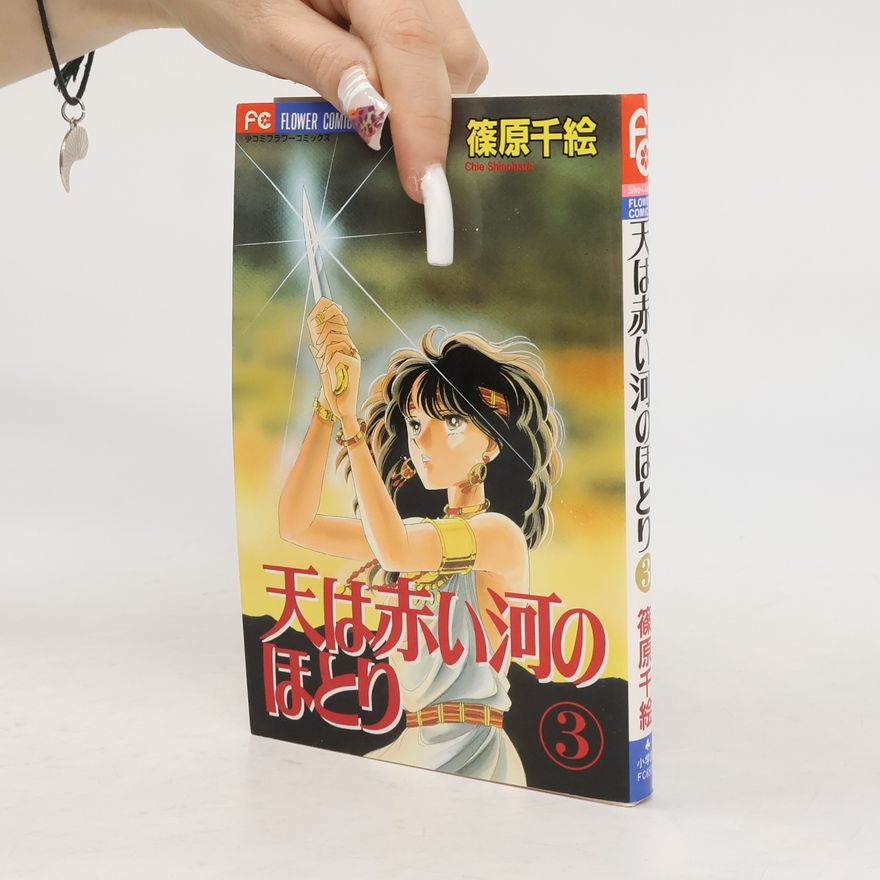 篠原千絵 少コミフラワーコミックス - 3: 天は赤い河のほとり