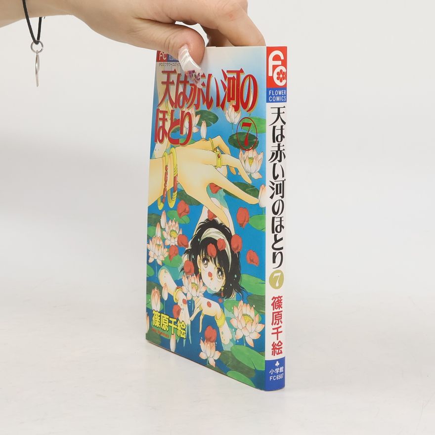 篠原千絵 天は赤い河のほとり