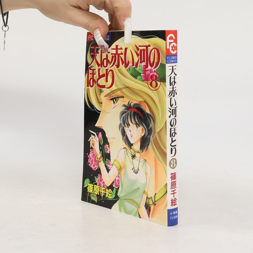 篠原千絵 天は赤い河のほとり 8