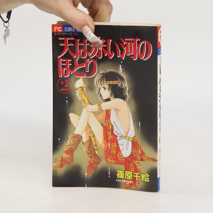 Chie Shinohara 天は赤い河のほとり 2