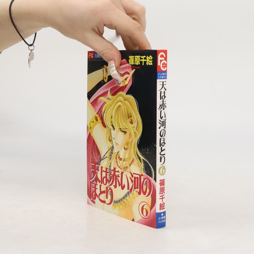 篠原千絵 天は赤い河のほとり 6