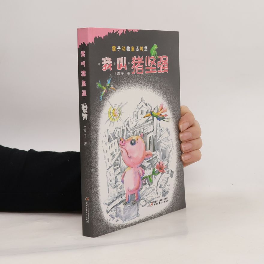 霞子 我叫猪坚强