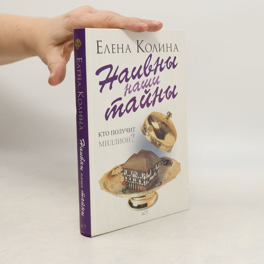 Elena Kolina Наивны наши тайны