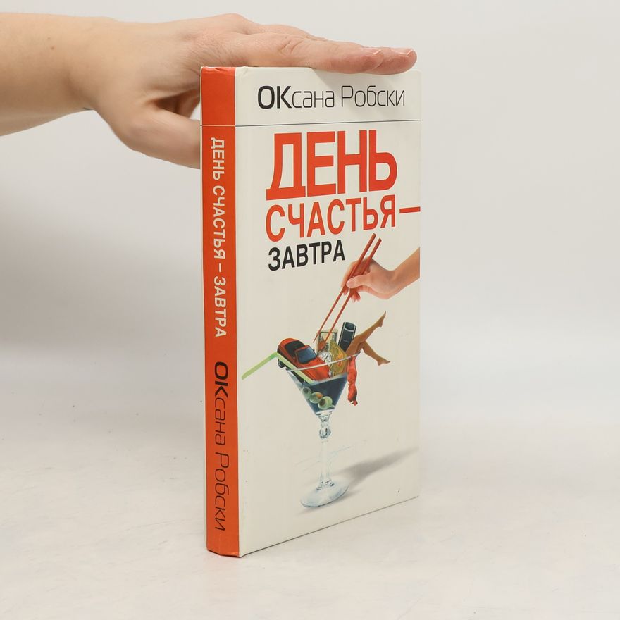 Оксана Робски День счастья – завтра