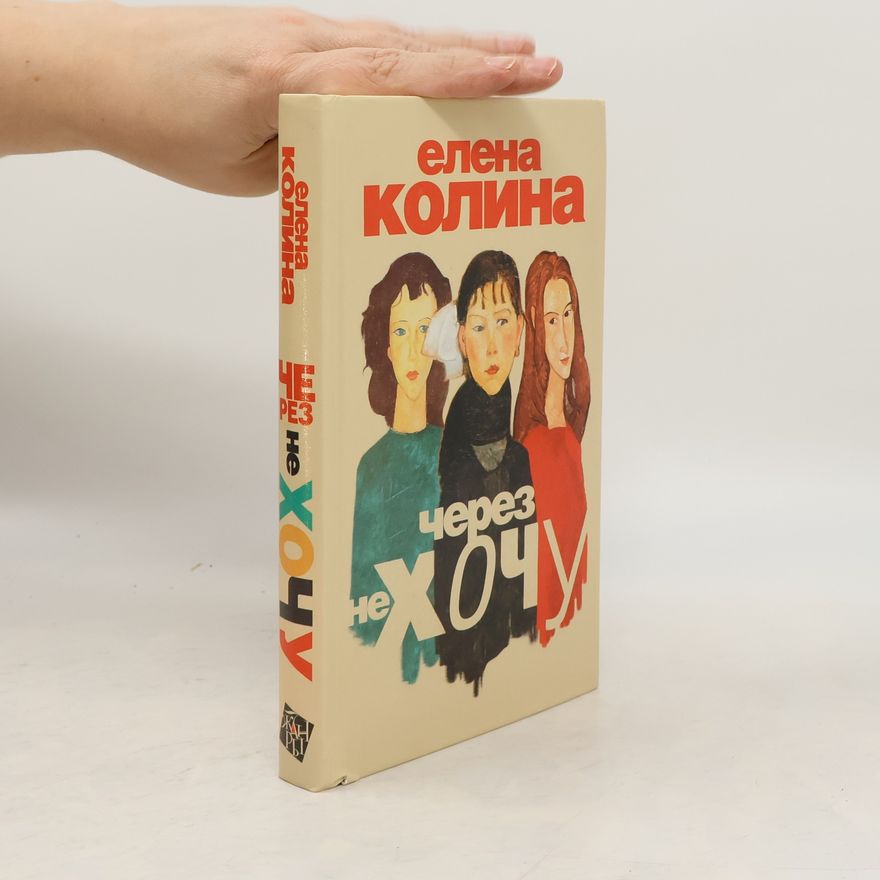 Elena Kolina Через не хочу