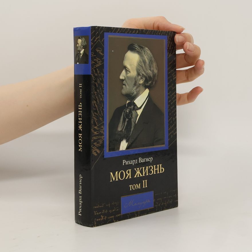 Richard Wagner Моя жизнь. Том 2