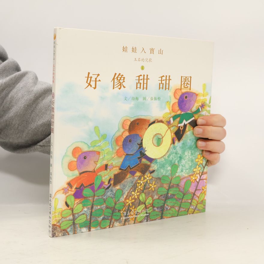 幼梅 三石的兒歌 - 1: 好像甜甜圈