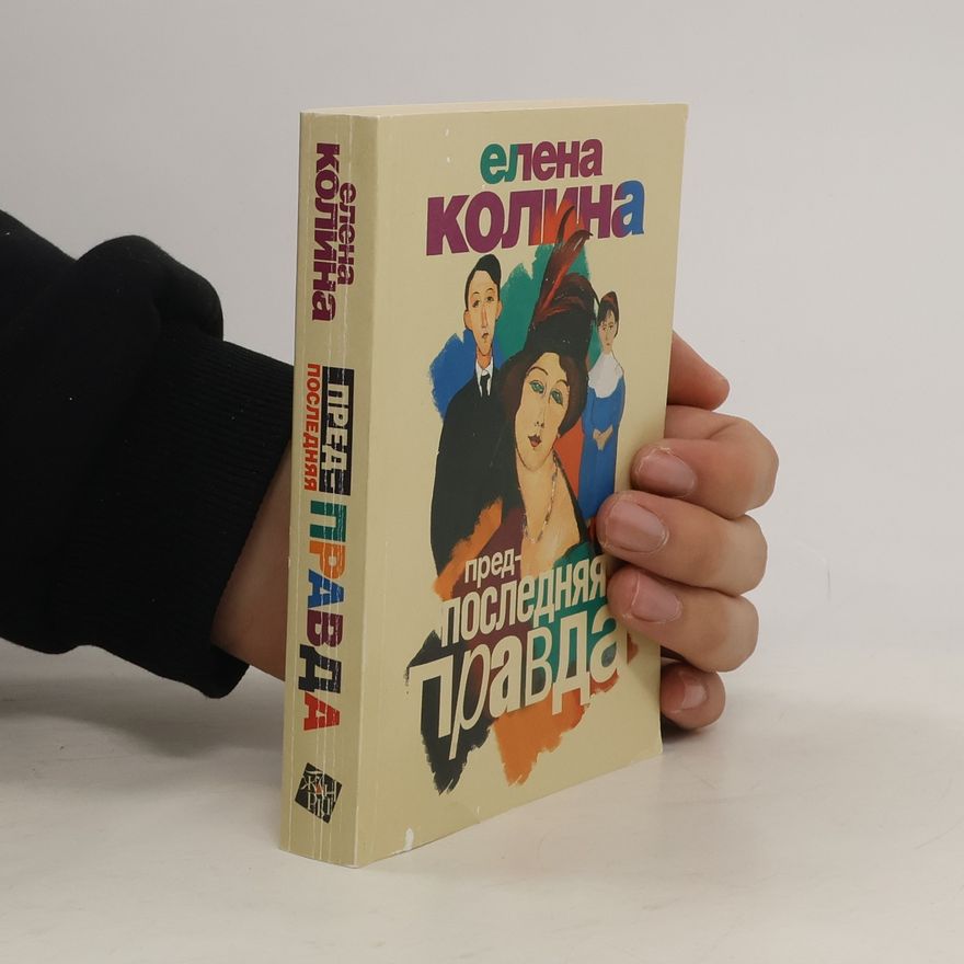 Elena Kolina Предпоследняя правда