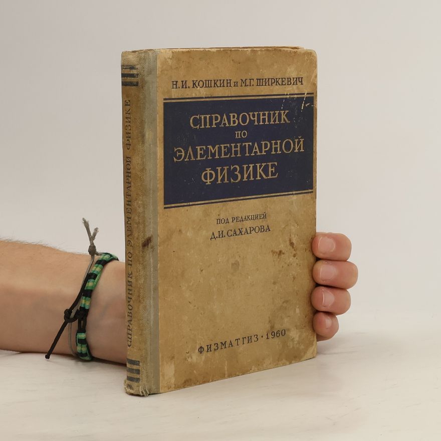 M. G. Shirkevich Справочник по элементарной физике