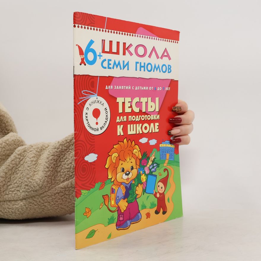 AA.VV. Школа семи гномов: Тесты для подготовки к школе