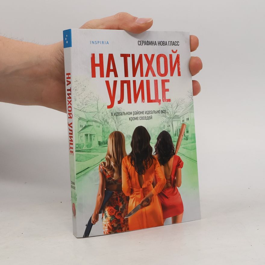 Серафина Нова Гласс На тихой улице