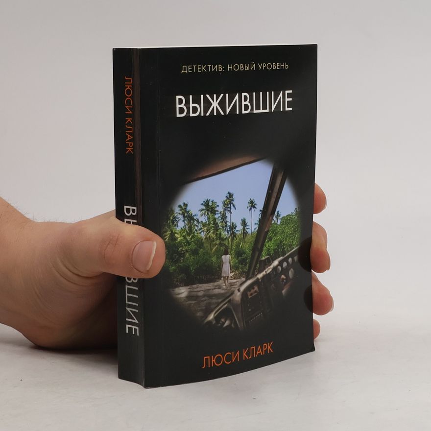 Lucy Clarke Выжившие