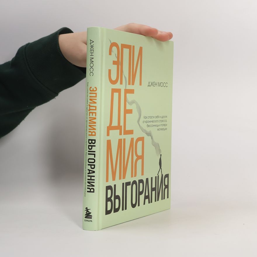 Jennifer Moss Эпидемия выгорания