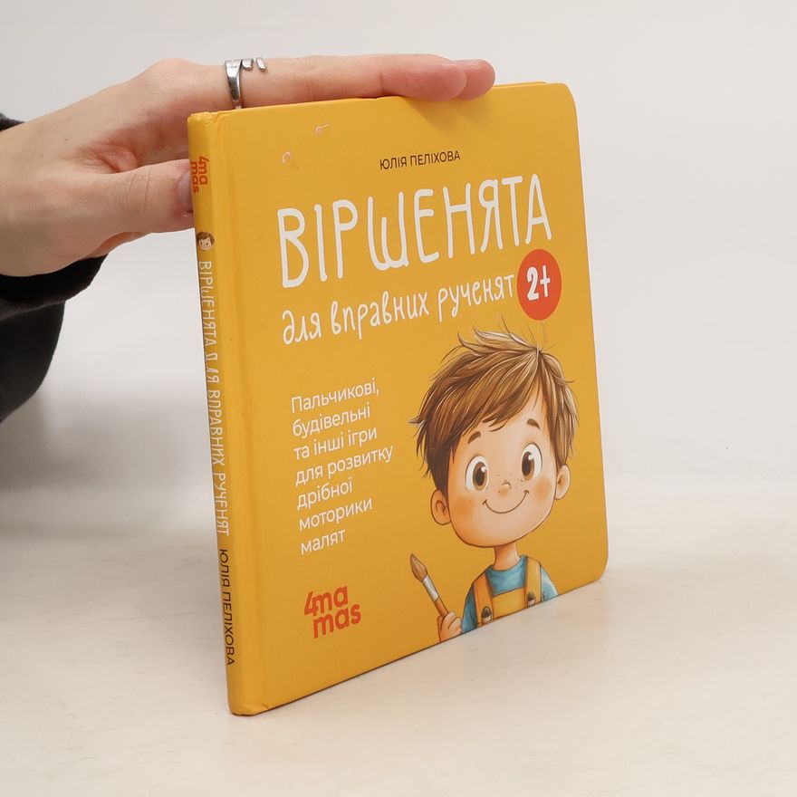 Юлія Пеліхова Що читати дітям: Віршенята для вправних рученят