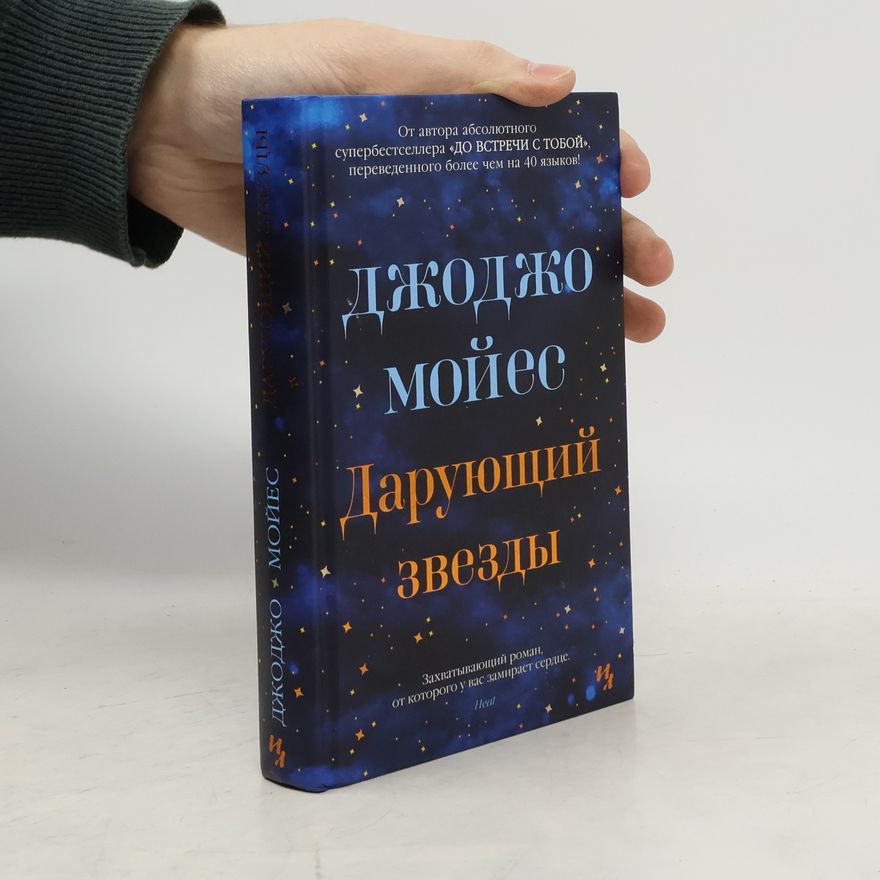 Jojo Moyes Дарующий звезды