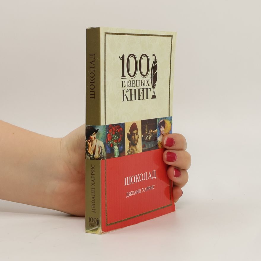Joanne Harris Шоколад