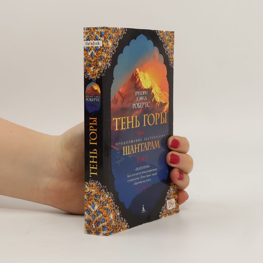 Gregory David Roberts Тень горы