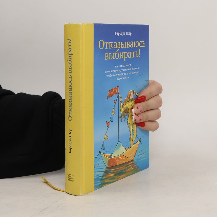 Barbara Sher Отказываюсь выбирать!
