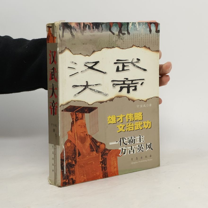 宁宣成 汉武皇帝