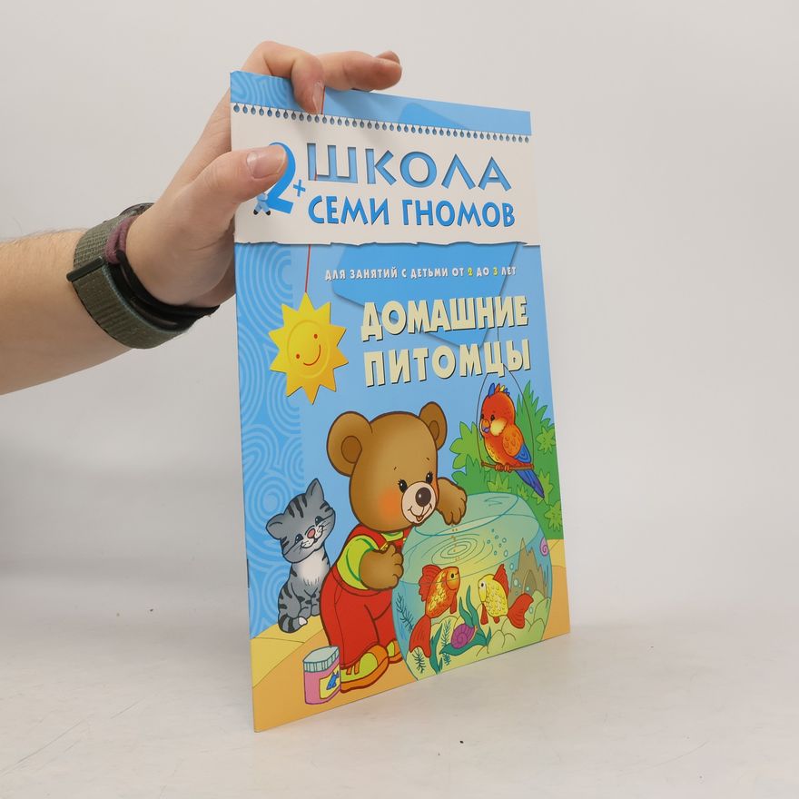 Kolektiv autorů Школа семи гномов: Домашние питомцы