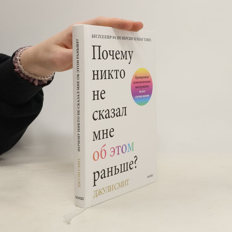 Julie Smith Почему никто не сказал мне об этом раньше?