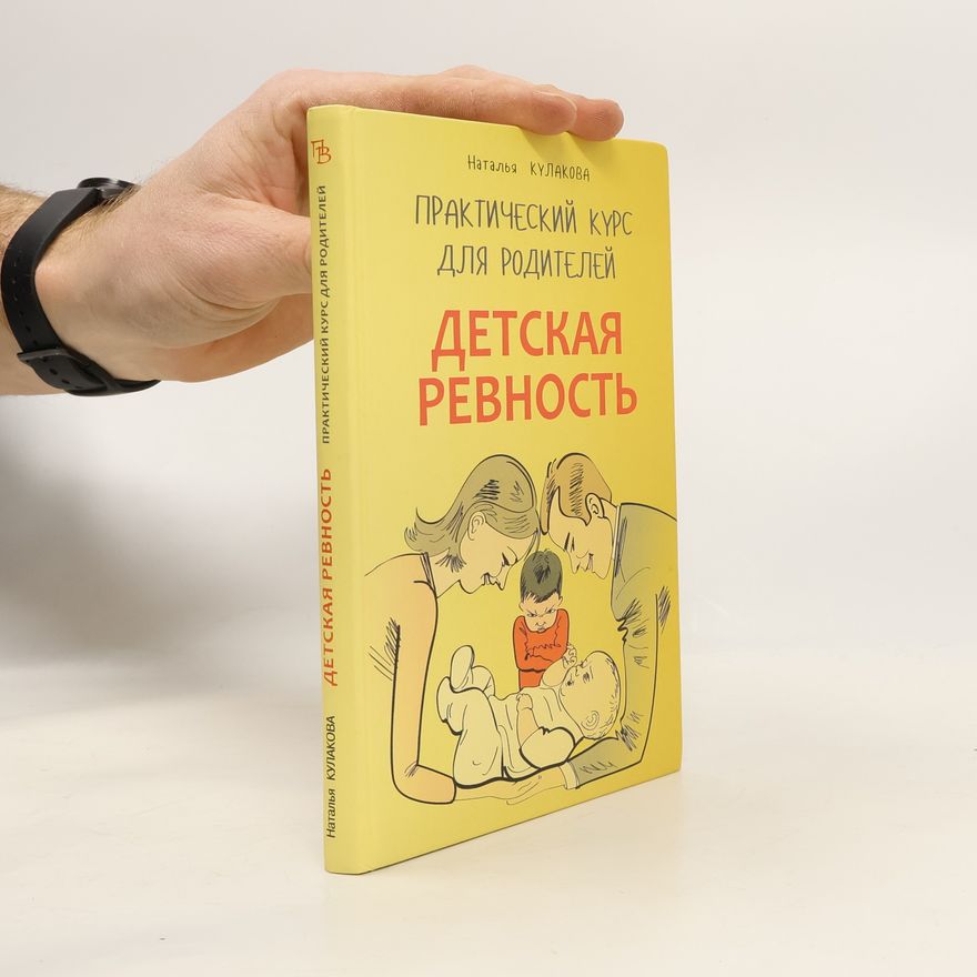 Наталья Кулакова Детская ревность. Для тех, кто ждет еще одного ребенка. Практический курс для родителей