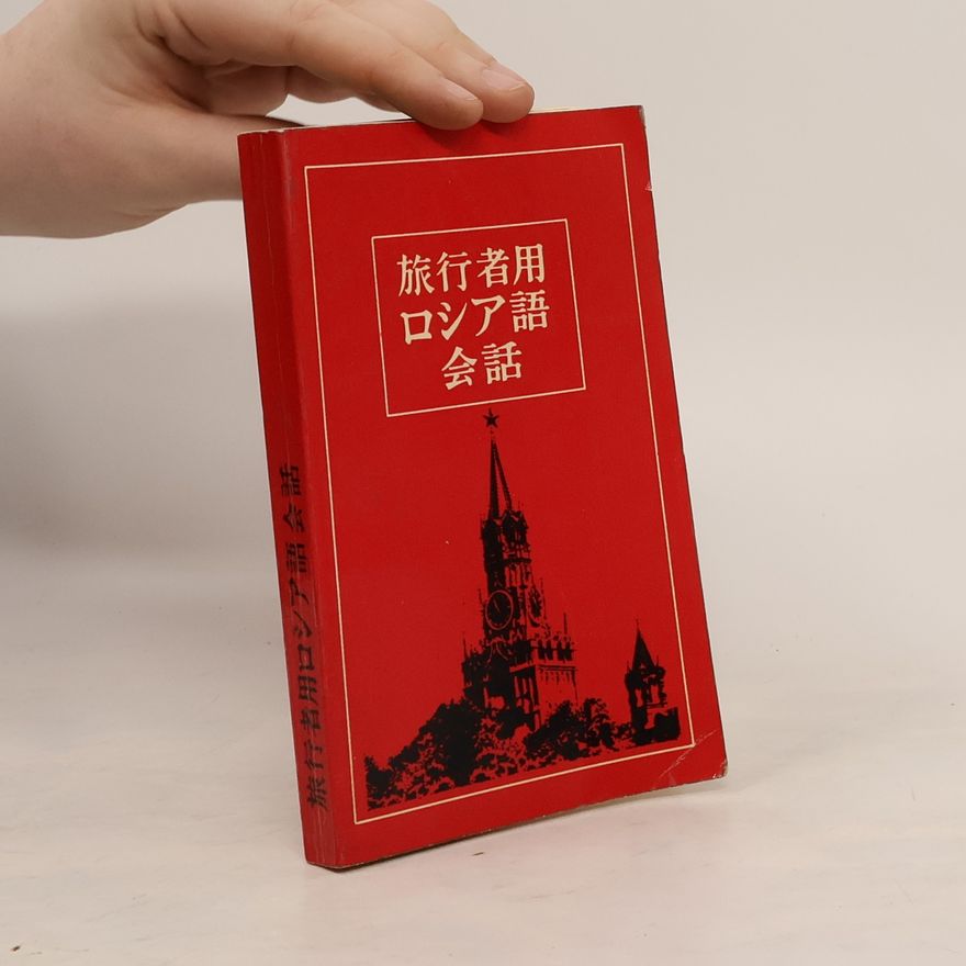 Svjatoslav Vitaljevič Neverov Японско-русский разговорник для туристов. 旅行者用 ロシア語 会話
